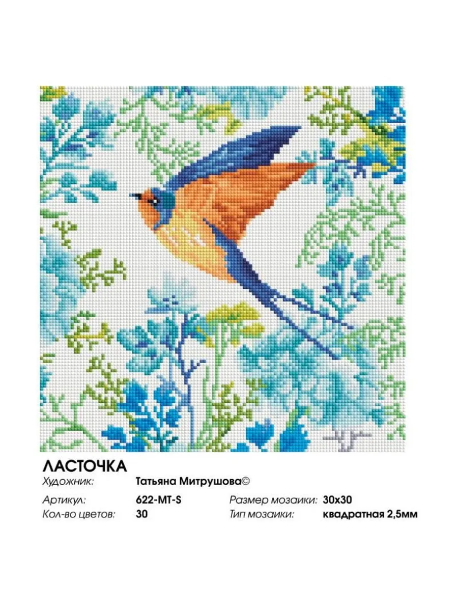 Мозаика алмазная на подрамнике Ласточка 30*30 см
