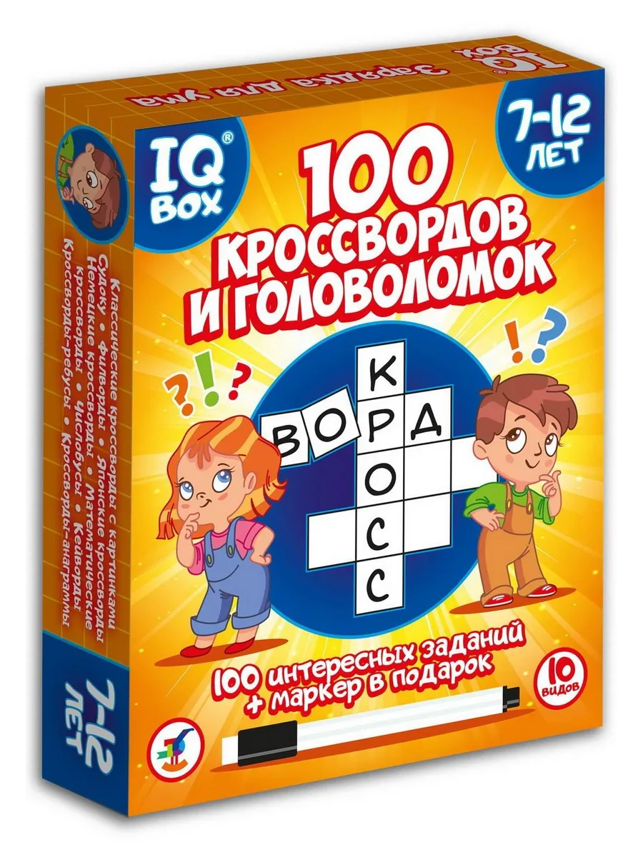 IQ Box. 100 Кроссвордов и головоломок