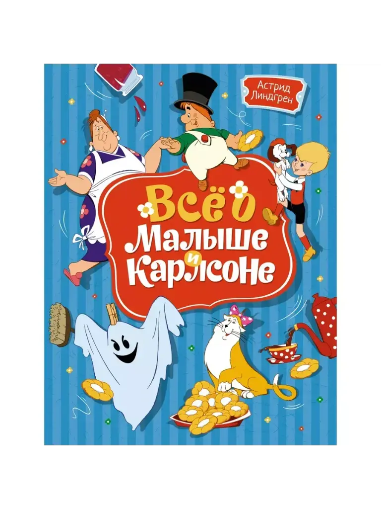 Всё о Малыше и Карлсоне (илл. А. Савченко)