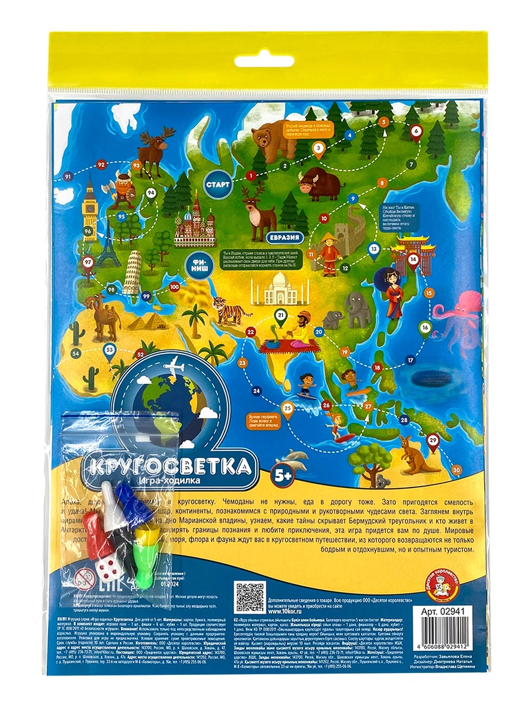 Настольная игра ходилка «Кругосветка»