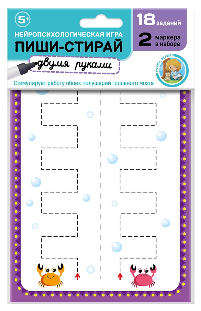 Развивающая игра для детей «Пиши, стирай двумя руками». Набор №1 (европодвес)