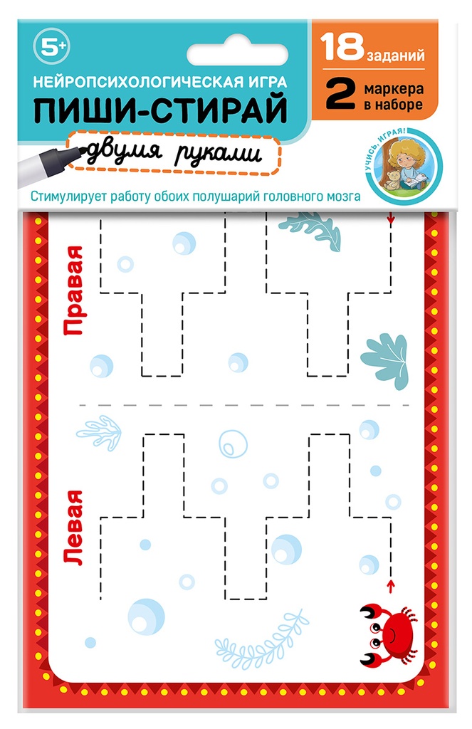 Развивающая игра для детей «Пиши, стирай двумя руками». Набор №2 (европодвес)