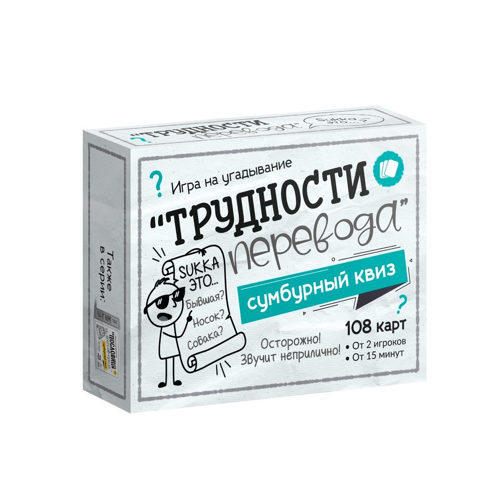 Настольная игра для большой компании «Сумбурный квиз. Трудности перевода» (+18 лет)