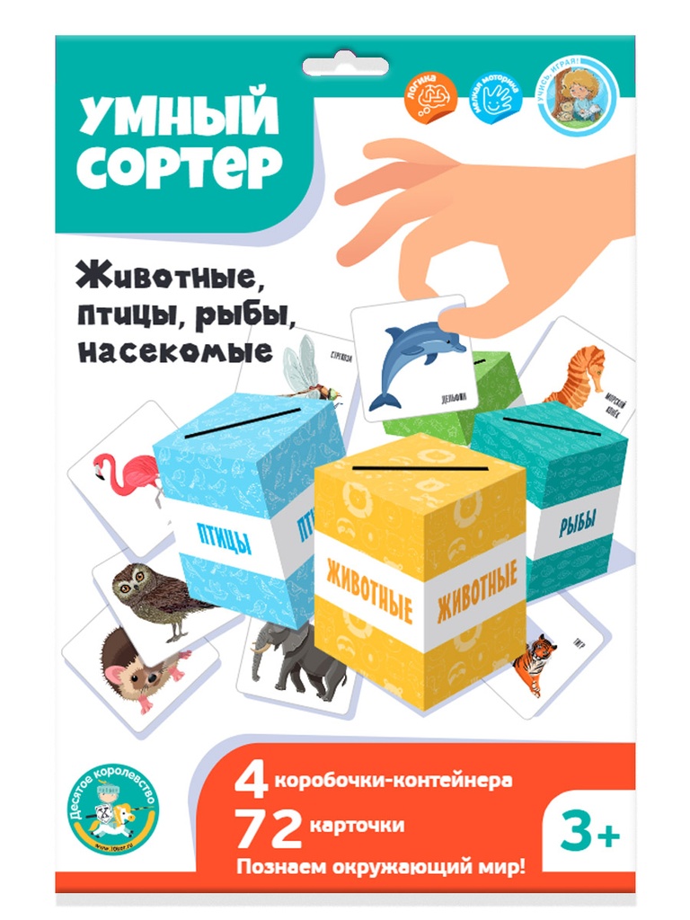 Развивающая игра для маленьких «Животные, птицы, рыбы, насекомые». Серия "Умный сортер"