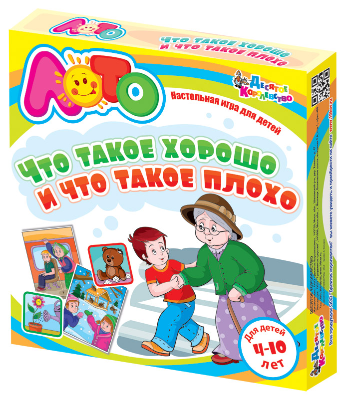 Обучающее лото для детей «Что такое хорошо и что такое плохо»